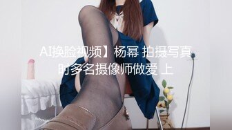 AI换脸视频】杨幂 拍摄写真时多名摄像师做爱 上