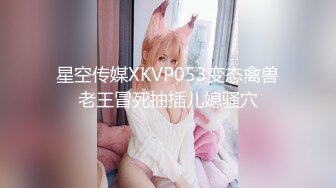 星空传媒XKVP053变态禽兽老王冒死抽插儿媳骚穴