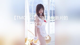 【TM0154】小姨是我新片的女主角