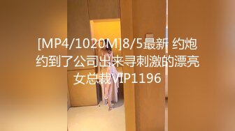 [MP4/1020M]8/5最新 约炮约到了公司出来寻刺激的漂亮女总裁VIP1196