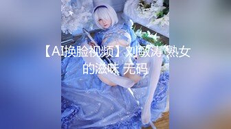 【AI换脸视频】刘敏涛 熟女的滋味 无码