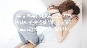  [中文字幕] MIAA-129 在新娘妹妹的旁邊偷偷跨上新郎 用巨尻誘惑的姊姊 篠田ゆう