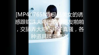 [MP4/ 765M] 极品美女的诱惑跟钢珠大鸡巴纹身男友啪啪，交舔弄大鸡巴样子真骚，各种道具蹂躏骚穴