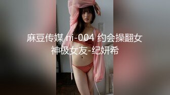 麻豆传媒 ni-004 约会操翻女神极女友-纪妍希