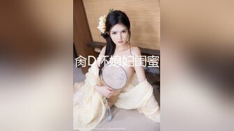 肏D杯媳妇闺蜜