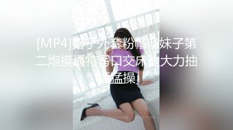 [MP4]格子外套粉帽萌妹子第二炮摸逼特写口交床边大力抽插猛操