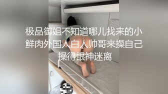 极品御姐不知道哪儿找来的小鲜肉外国人白人帅哥来操自己 操得眼神迷离