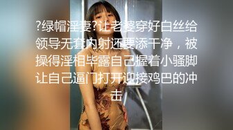 ?绿帽淫妻?让老婆穿好白丝给领导无套内射还要添干净，被操得淫相毕露自己握着小骚脚让自己逼门打开迎接鸡巴的冲击