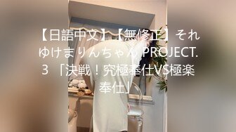 【日語中文】【無修正】それゆけまりんちゃん PROJECT.3 「決戦！究極奉仕VS極楽奉仕」