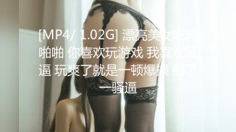 [MP4/ 1.02G] 漂亮美女吃鸡啪啪 你喜欢玩游戏 我喜欢玩逼 玩爽了就是一顿爆操 射了一骚逼