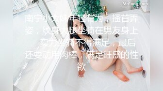 南宁小太妹年轻有为，搔首弄姿，纹身大腿坐骑在男友身上❤️卖力坐骑不得满足，最后还要动用肉棒，满足旺盛的性欲