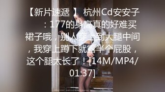 【新片速遞 】 杭州Cd安安子❤️：177的身高真的好难买裙子哦，别人穿上到大腿中间，我穿上蹲下就露半个屁股，这个腿太长了！[14M/MP4/01:37]