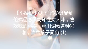 【小姨妈】OF订购②极品乱伦姨侄恋风韵知性女人味，喜欢我的小姨，露出调教各种啪啪，当着孩子面肏 (1)