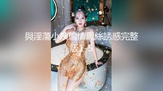 與淫蕩小姨偷情黑絲誘惑完整版1-5