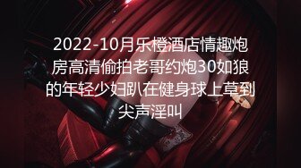 2022-10月乐橙酒店情趣炮房高清偷拍老哥约炮30如狼的年轻少妇趴在健身球上草到尖声淫叫