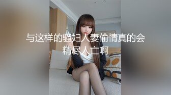 与这样的骚妇人妻偷情真的会精尽人亡啊