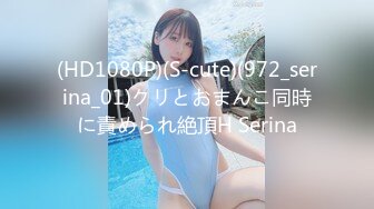 (HD1080P)(S-cute)(972_serina_01)クリとおまんこ同時に責められ絶頂H Serina