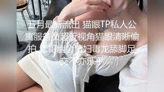 五月最新流出 猫眼TP私人公寓服务员超近视角猫眼清晰偷拍 老哥幽会情妇毒龙舔脚足交不亦乐乎