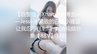 【自整理】Xhamster博主——Jessi-q 紧致的白虎小骚逼 让我忍不住射精  高清视频合集【88V】 (38)