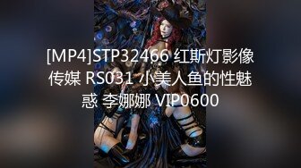 [MP4]STP32466 红斯灯影像传媒 RS031 小美人鱼的性魅惑 李娜娜 VIP0600