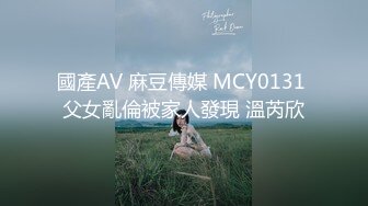 國產AV 麻豆傳媒 MCY0131 父女亂倫被家人發現 溫芮欣