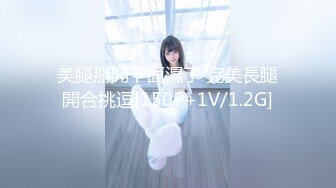 美腿掰開下面濕了 完美長腿開合挑逗[150P+1V/1.2G]