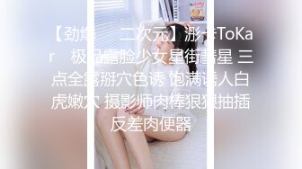 【劲爆❤️二次元】浵卡ToKar✨ 极品露脸少女星街彗星 三点全露掰穴色诱 饱满诱人白虎嫩穴 摄影师肉棒狠狠抽插反差肉便器