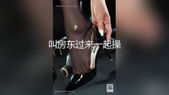 叫房东过来一起操