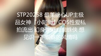 STP20258 最美糖心UP主极品女神『小阿俏』COS性爱私拍流出 幻身性爱女蜘蛛侠 想见识一下蜘蛛的风情吗