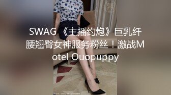 SWAG 《主播约炮》巨乳纤腰翘臀女神服务粉丝！激战Motel Ouopuppy