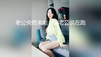 老公突然来电，骗老公说在跑步呢