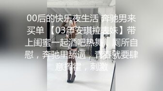 00后的快乐夜生活 奔驰男来买单 【03年安琪拉表妹】带上闺蜜一起酒吧热舞，厕所自慰，奔驰里舔逼，青春就要肆意挥霍，刺激