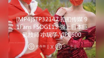 [MP4]STP32147 扣扣传媒 91Fans FSOG113 强上日本巨乳技师 小玩子 VIP0600