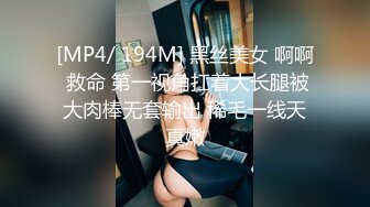 [MP4/ 194M] 黑丝美女 啊啊 救命 第一视角扛着大长腿被大肉棒无套输出 稀毛一线天真嫩