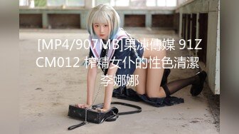 【新片速遞】2024.8.22最新，SVIP群福利，【浪荡调教】，土豪包养学生妹，一线天白虎穴，3P爆操内射！[915M/MP4/24:03]