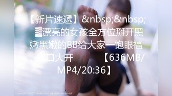 【新片速遞】&nbsp;&nbsp;㍿▓漂亮的女孩全方位掰开黑嫩黑嫩的BB给大家一饱眼福，穴口大开❤️❤️【636MB/MP4/20:36】