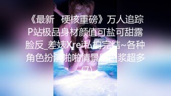 《最新✅硬核重磅》万人追踪P站极品身材颜值可盐可甜露脸反_差婊Xrei私拍完结~各种角色扮演啪啪情景剧白浆超多 (7)