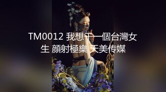 TM0012 我想干一個台灣女生 顔射極樂 天美传媒