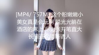 [MP4/ 757M] 这个粉嫩嫩小美女真是会玩啊 脱光光躺在酒店的床上 尽力张开笔直大长腿逼穴清晰诱人