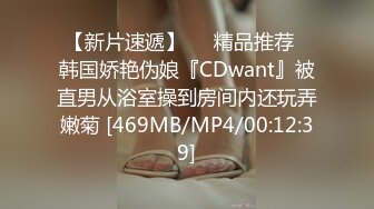 【新片速遞】❤️精品推荐❤韩国娇艳伪娘『CDwant』被直男从浴室操到房间内还玩弄嫩菊 [469MB/MP4/00:12:39]