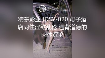 精东影业 JDSY-020 母子酒店同住淫欲乱伦 违背道德的肉体沉沦