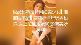 极品超嫩推特网红美少女▌懒懒睡不醒▌萝莉小僵尸玩弄粉穴 女上位抽插爆浆 颤栾美妙高潮