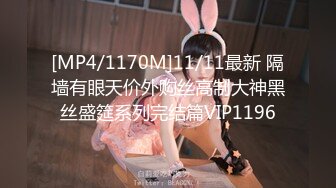 [MP4/1170M]11/11最新 隔墙有眼天价外购丝高制大神黑丝盛筵系列完结篇VIP1196