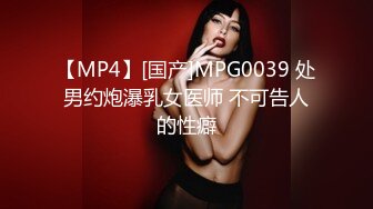 【MP4】[国产]MPG0039 处男约炮瀑乳女医师 不可告人的性癖