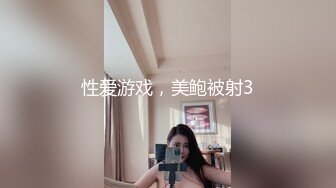 性爱游戏，美鲍被射3