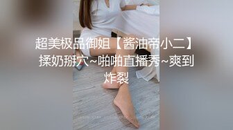 超美极品御姐【酱油帝小二】揉奶掰穴~啪啪直播秀~爽到炸裂