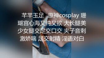 ♈芊芊玉足♈原神cosplay 珊瑚宫心海又纯又欲 大长腿美少女腿交足交口交 夹子音刺激娇喘 足交射精 淫语对白