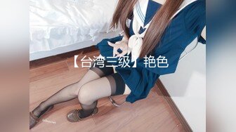 【台湾三级】艳色