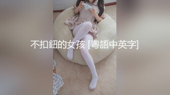 不扣鈕的女孩 [粵語中英字]