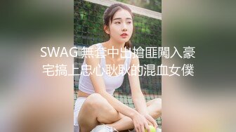 SWAG 無套中出搶匪闖入豪宅搞上忠心耿耿的混血女僕